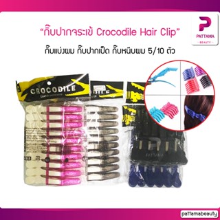 กิ๊บปากจระเข้ 6ตัว/10ตัว Crocodile Hair Clip กิ๊บแบ่งผม กิ๊บปากเป็ด กิ๊บหนีบผม Toni&amp;Guy/Loreal/CB