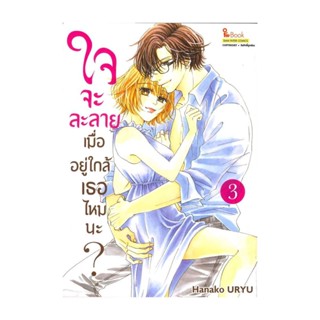 นายอินทร์ หนังสือ ใจจะละลายเมื่ออยู่ใกล้เธอไหมนะ เล่ม 3