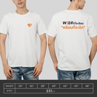 [COD]NEW เสื้อพรรคที่จะล้อม พร้อมที่จะรักS-5XL