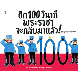 อีก 100 วินาที พระราชาจะกลับมาแล้ว!(ปกแข็ง) 3 ปีขึ้นไป