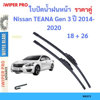 ราคาคู่ ใบปัดน้ำฝน Nissan TEANA Gen 3 ปี 2014-2020 ใบปัดน้ำฝนหน้า ที่ปัดน้ำฝน