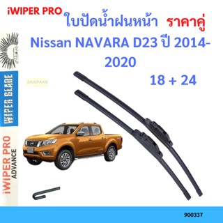 ราคาคู่ ใบปัดน้ำฝน Nissan NAVARA D23 ปี 2014-2020 ใบปัดน้ำฝนหน้า ที่ปัดน้ำฝน