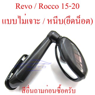 กระจกมองมุม โตโยต้า รีโว่ ร็อคโค่ 2015 - 2023 TOYOTA REVO Rocco 15-23 กระจก มองมุม รุ่นไม่เจาะ หนีบ ใช้น็อต