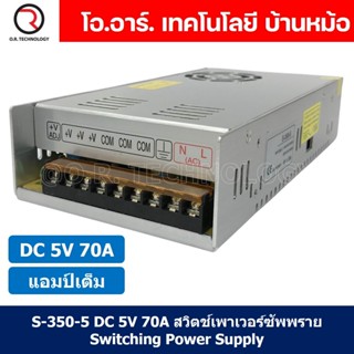 (1ชิ้น) S-350-5 5VDC 70A สวิตชิ่งเพาเวอร์ซัพพลาย แหล่งจ่ายไฟ ตัวแปลงไฟ Switching Power Supply แอมเต็ม