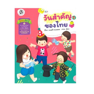 B2S หนังสือ ชุดนิทานสาระที่ควรเรียนรู้ วันสำคัญของไทย