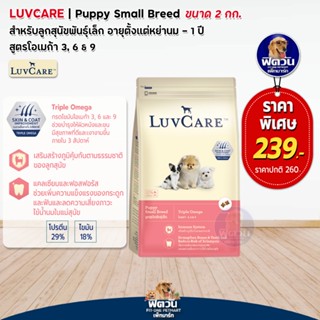 LuvCare ลูกสุนัขพันธุ์เล็ก  (สูตร Omega3,6,9) 2กิโลกรัม