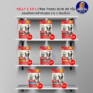 Kelly Cos DOG TREAT ขนมสุนัข ขนาด 40 G.