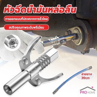 Prohome หัวอัดจารบีหล่อลื แบบล็อคเร็ว ด้ามจับคู่ ปากแบน Grease nozzle