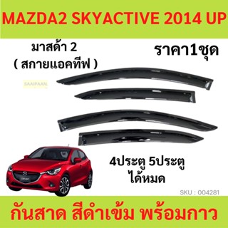 กันสาด MAZDA2 SKYACTIV 2014-2022 พร้อมกาว 4ชิ้น กันสาดประตู สีดำ  กันสาดประตู คิ้วกันสาดประตู คิ้วกันสาด MAZDA มาสด้า