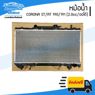 หม้อน้ำ Toyota Corona AT/ST190/191 (เครื่อง2.0cc/เกียร์ออโต้)(หนาพิเศษ26มิล)(โคโรน่า) - BangplusOnline