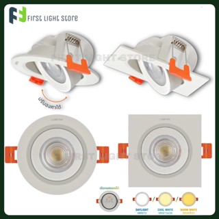 LAMPTAN โคมไฟสปอตไลท์ LED Spotlight Colour Choice 7W 220V โคมดาวน์ไลท์ 3แสงใน1โคม ปรับหน้าโคมได้ เลือกแสงเองได้