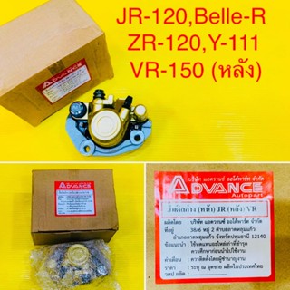 ปั้มดิสก์เบรคหน้าล่าง JR-120,Belle-R,Y111,VR-150 (หลัง) ปั้มดิสก์เบรคหน้าล่าง+ผ้าเบรค+ขายึดปั้ม อย่างดี : ADVANCE