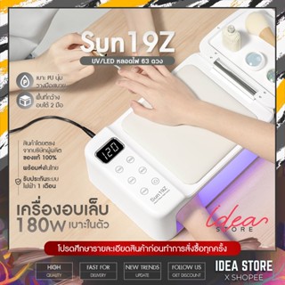 เครื่องอบเล็บเจล Sun 19Z 180W UV/LED มีเบาะในตัว ตั้งวางของได้ เครื่องอบเล็บ พร้อมส่ง!