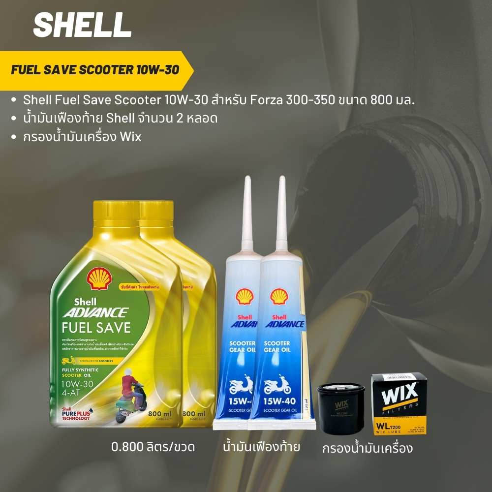 น้ำมันเครื่อง สำหรับ Forza 350Shell Fuel Save Scooter 10W-30 ขนาด 800 มล. จำนวน 2 ขวด+ เฟืองShell 2 หลอด +กรองWIX