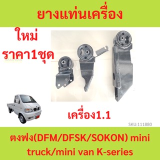 ทั้งชุด ยางแท่นเครื่อง ยางแท่นเกียร์  ตงฟง DFM DFSK SOKON  Mini Truck , Mini Van K-Series เครือง 1.1