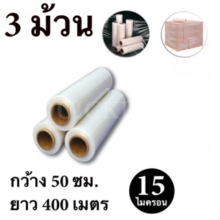 STRETCH FILM ฟิล์มพันพาเลท ฟิล์มยืด 50cm * 400 m. * 15 ไมครอน จำนวน 3 ม้วน