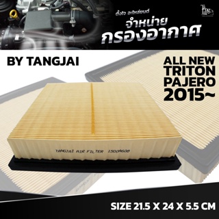 กรองอากาศ MITSUBISHI ALL NEW TRITON 2015~ / PAJERO 2015~ OE.1500A608 BY TANGJAI