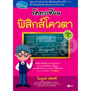 (Arnplern) : หนังสือ โคตรเซียน ฟิสิกส์โควตา เล่ม 1