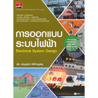 (Arnplern) : หนังสือ การออกแบบระบบไฟฟ้า