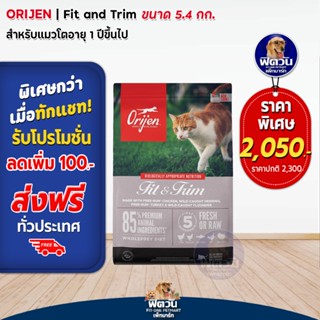 อาหารแมว Orijen Fit&amp;Trim Adult 5.4 Kg