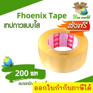 เทปกาวใส ฟินิกส์เทป Phoenix Tape 200 หลา 45 ไมครอน (1 ม้วน) ส่งฟรี