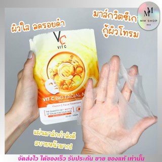 มาส์คหน้า น้องฉัตร มาส์ก วิตซีเกาหลี Vc Vit C Facial Mask วิตามินซีเข้มข้น ลดสิว ลดรอย