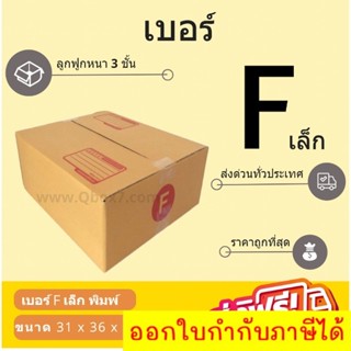 กล่องพัสดุ กล่องไปรษณีย์เบอร์ F เล็ก ราคาถูกพร้อมส่ง (1 แพ๊ค 20 ใบ) ส่งฟรีทั่วประเทศ