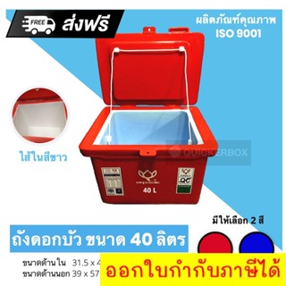 ถังแช่ ถังเก็บ น้ำแข็ง 40 ลิตร ตราดอกบัว ส่งฟรีทั่วประเทศ