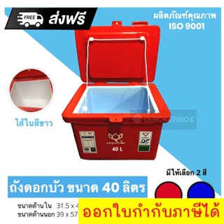 ถังแช่ ถังเก็บ น้ำแข็ง 40 ลิตร ตราดอกบัว ส่งฟรีทั่วประเทศ