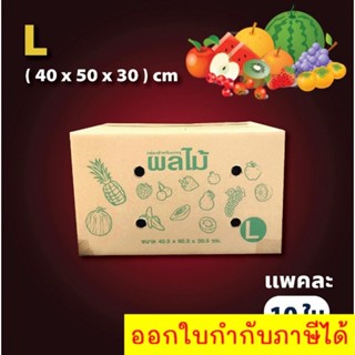 กล่องผลไม้ หนา 5 ชั้น แบบพิมพ์จ่าหน้า เบอร์ L ( 1 แพ็ค = 10 ใบ) ราคาถูกที่สุด ส่งฟรี