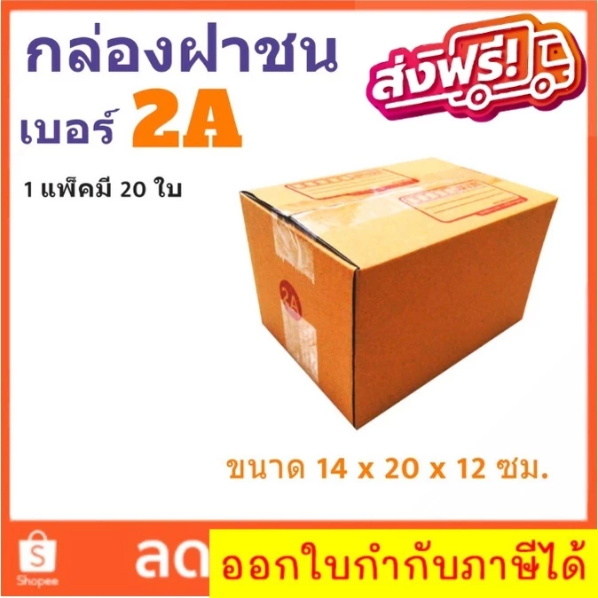 กล่องไปรษณีย์ เบอร์ 2A ขนาด 14×20×17 ซม. กล่องพัสดุฝาชน แพ็ค 10 ใบ หนา 3 ชั้น มีจ่าหน้า ราคาส่ง พร้อมส่ง Boxworld