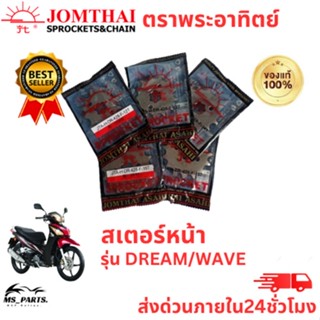 สเตอร์หน้า Jomthai พระอาทิตย์ แท้ ใส่กับ DREAM/WAVE (428) ของแท้จากโรงงาน 100% แข็งแรงทนทาน ต่อการใช้งาน