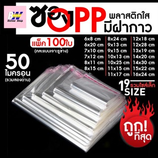 ซองพลาสติก OPP ใสเทปกาว รวมขนาด (แพ็ค 100) ถุงโอพีพี ถุงใส opp ถุงแก้ว ถุงแก้วผากาว ถุงฝากาว ถุงแถบกาว ถุงใส