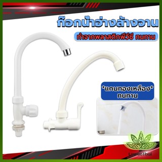 Lawan ก๊อกน้ำ ก๊อกน้ำอ่างล้างจาน ซิงค์น้ำ สีขาว รุ่น Kitchen faucet