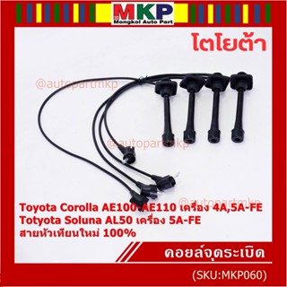 (ราคา/4 สาย)สายหัวเทียนใหม่ 100% Toyota   4A-FE, 5A-FE, 7A-FE  4E-FE รุ่น EE-AE100/101/110/111 AT190  (พร้อมจัดส่ง)