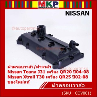 ฝาครอบวาล์ว,ฝาวาล์ว โรงงานแท้ NISSAN TEANA J31 QR20,X-TRAIL T30 QR25 ปี 02-08 พร้อมยางฝาวาว์ล ใหม่คุณภาพดี (3Z001)