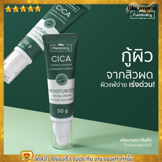 ครีมบำรุงผิว แพลนท์เนอรี่ มอยส์เจอร์ครีม ผิวแห้ง ผิวหมองคล้ำ Plantnery Cica Centella Ceramide Recover Cream 50g