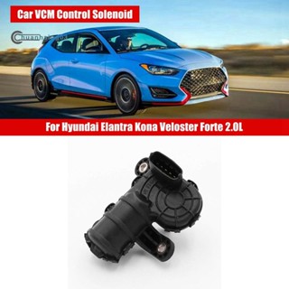 อะไหล่โซลินอยด์ควบคุมมอเตอร์ไอดีรถยนต์ VCM สําหรับ Hyundai Elantra Kona Veloster Forte 2.0L