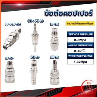 คอปเปอร์ ข้อต่อสวมเร็ว ข้อต่อลม ข้อต่อสายPU PP SP PH SH Air pipe joint