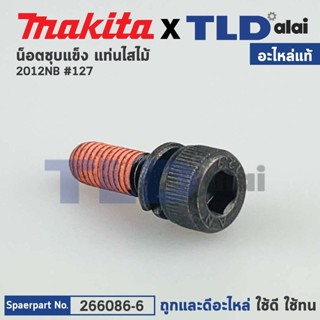 น็อตชุบแข็งยึดก้านหมุน (แท้) เครื่องรีดไม้ Makita มากีต้า รุ่น 2012NB #127 (266086-6) (อะไหล่แท้100%) HEX.SOCKET BOLT...