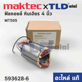 ฟิลคอยล์ (แท้) หินเจียร 4นิ้ว Maktec มาคเทค รุ่น MT959 (593628-6) (อะไหล่แท้ 100%)