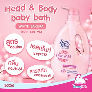 (6326) BabiMild สบู่เหลวอาบน้ำและสระผม Ultra Mild "White Sakura" (850ml)