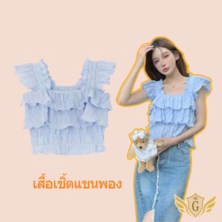 เสื้อเชิ้ตแขนพอง 🌺 เสื้อครอปท็อปแขนกุด คอสี่เหลี่ยม แต่งระบายน่ารัก สีฟ้า สําหรับผู้หญิง