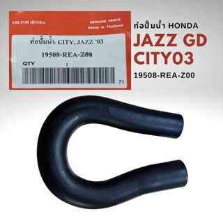 ท่อปั๊มน้ำ HONDA JAZZ GD 03-06 , CITY 03-07 , ซิตี้ 03-07 และ แจ้ส 03-06 เบอร์แท้ 19508-REA-Z00