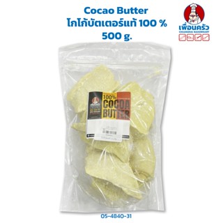 Puratos Cocoa butter / Cocao Butter จากเบลเยี่ยม แบ่งบรรจุ 500 กรัม (05- 4840-31)