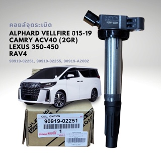 คอยล์จุดระเบิด ALPHARD AH30 LEXUS 2GR RAV4 แท้ 90919-02251, 90919-02255, 90919-A2002