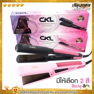 *คละสี เครื่องหนีบผมไฟฟ้า CKL-1255 ผมเงางาม ไม่กินเส้นผม ปรับความร้อนได้ถึง 4 ระดับ ปลอดภัย มี มอก. By Twosister