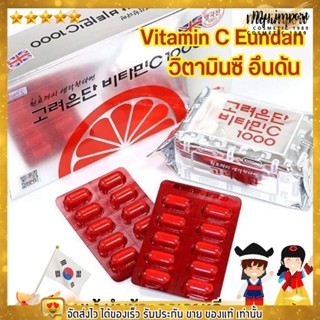 พร้อมส่ง🍊 Vitamin C Eundun วิตามินซี อึนดัน ของแท้ 100%🍊