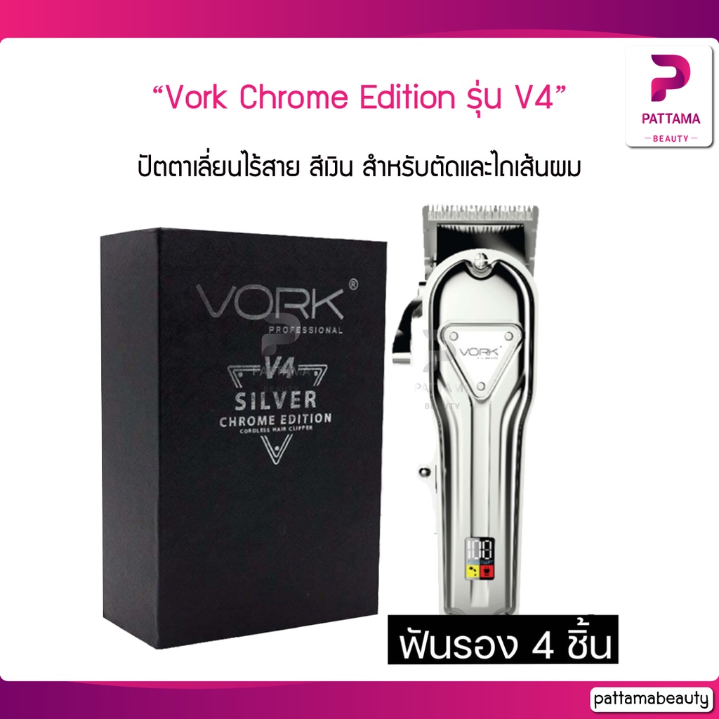 ปัตตาเลี่ยนไร้สาย VORK PROFESSIONAL Chrome Edition รุ่น V4 ปัตตาเลี่ยนไร้สายทริมเมอร์สีเงิน เหมาะสำหรับตัดและไถเส้นผม