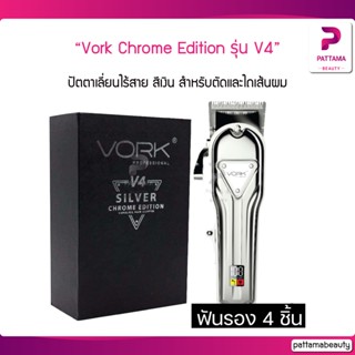 ปัตตาเลี่ยนไร้สาย VORK PROFESSIONAL Chrome Edition รุ่น V4 ปัตตาเลี่ยนไร้สายทริมเมอร์สีเงิน เหมาะสำหรับตัดและไถเส้นผม